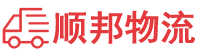 赤峰物流专线,赤峰物流公司